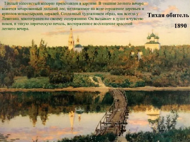 Тихая обитель 1890 Тёплый золотистый колорит представлен в картине. В тишине