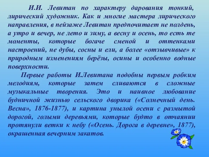 И.И. Левитан по характеру дарования тонкий, лирический художник. Как и многие