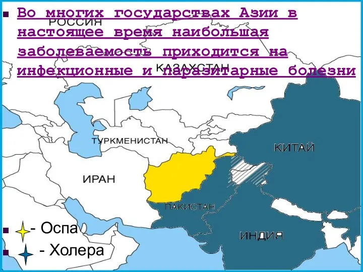 Во многих государствах Азии в настоящее время наибольшая заболеваемость приходится на