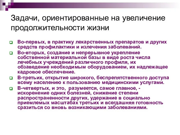 Задачи, ориентированные на увеличение продолжительности жизни Во-первых, в практику лекарственных препаратов