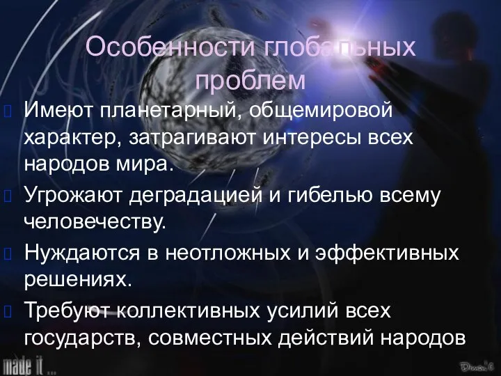 Имеют планетарный, общемировой характер, затрагивают интересы всех народов мира. Угрожают деградацией