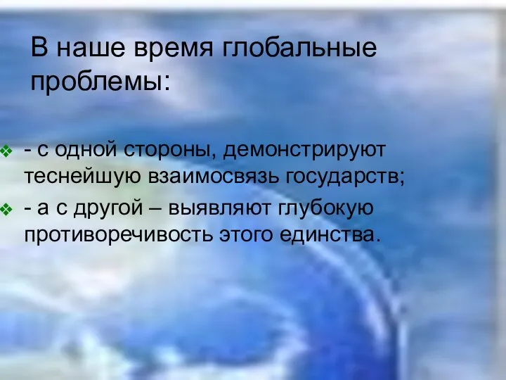 - с одной стороны, демонстрируют теснейшую взаимосвязь государств; - а с