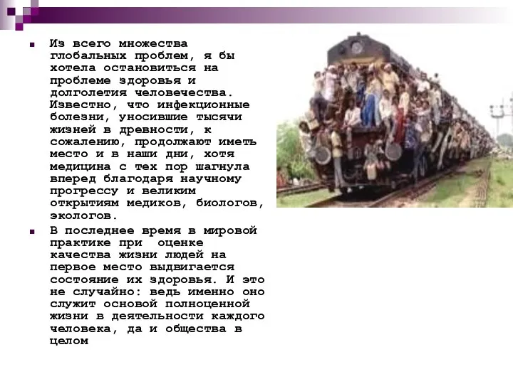 Из всего множества глобальных проблем, я бы хотела остановиться на проблеме