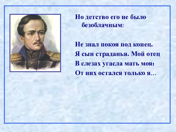 Но детство его не было безоблачным: Не знал покоя под конец.