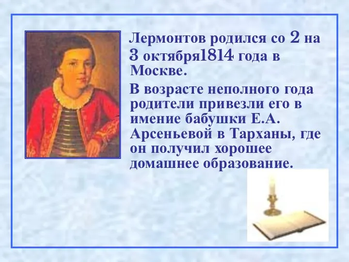 Лермонтов родился со 2 на 3 октября1814 года в Москве. В