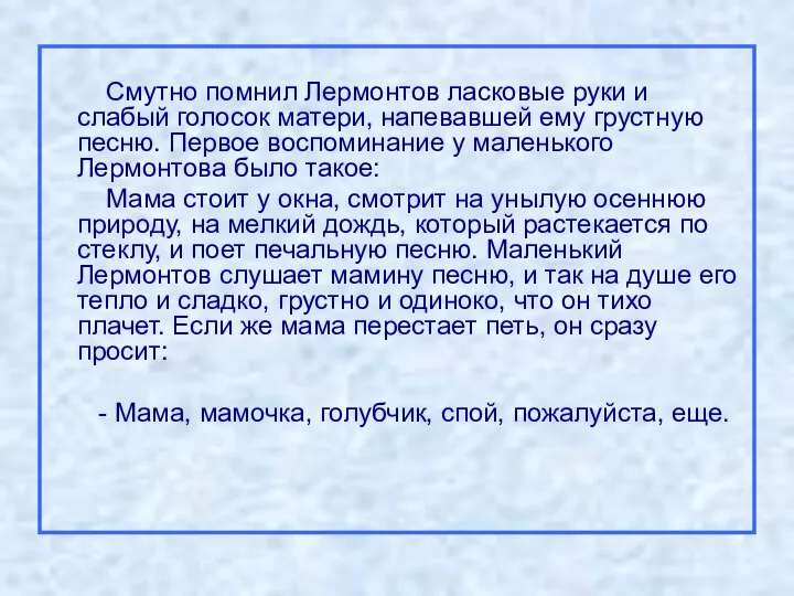 Смутно помнил Лермонтов ласковые руки и слабый голосок матери, напевавшей ему