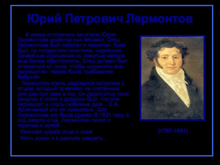 В семье отставного капитана Юрия Лермонтова родился сын Михаил. Отец Лермонтова