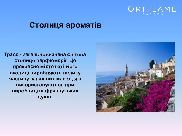 Столиця ароматів Грасс - загальновизнана світова столиця парфюмерії. Це прекрасне містечко