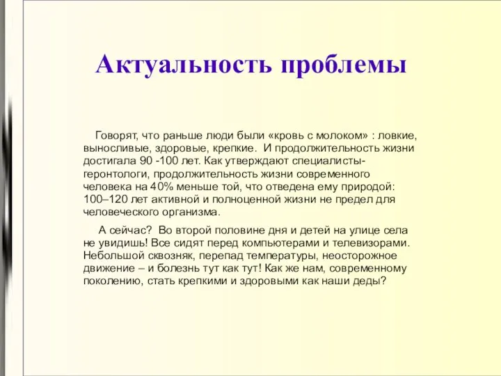 Актуальность проблемы Говорят, что раньше люди были «кровь с молоком» :