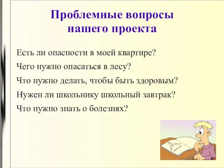 Проблемные вопросы нашего проекта Есть ли опасности в моей квартире? Чего