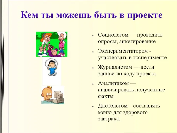 Кем ты можешь быть в проекте Социологом — проводить опросы, анкетирование