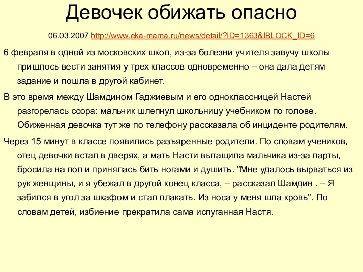 Девочек обижать опасно 06.03.2007 http://www.eka-mama.ru/news/detail/?ID=1363&IBLOCK_ID=6 6 февраля в одной из московских