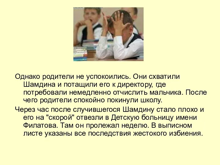 Однако родители не успокоились. Они схватили Шамдина и потащили его к