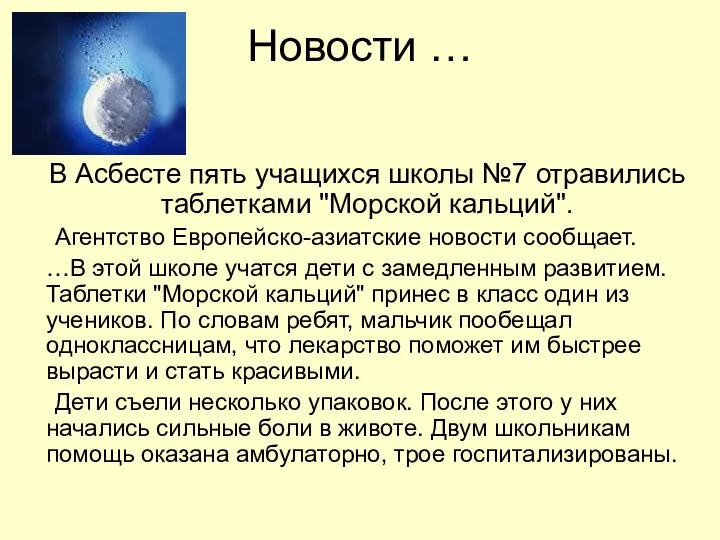 Новости … В Асбесте пять учащихся школы №7 отравились таблетками "Морской