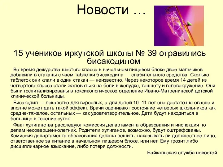 Новости … 15 учеников иркутской школы № 39 отравились бисакодилом Во