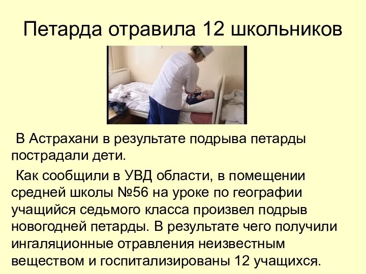 Петарда отравила 12 школьников В Астрахани в результате подрыва петарды пострадали