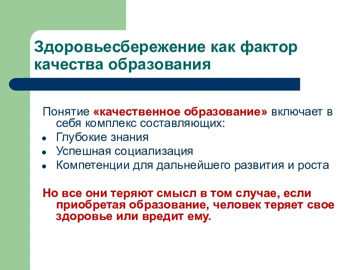 Здоровьесбережение как фактор качества образования Понятие «качественное образование» включает в себя