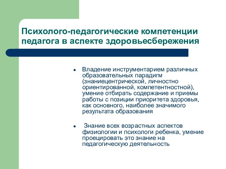 Психолого-педагогические компетенции педагога в аспекте здоровьесбережения Владение инструментарием различных образовательных парадигм