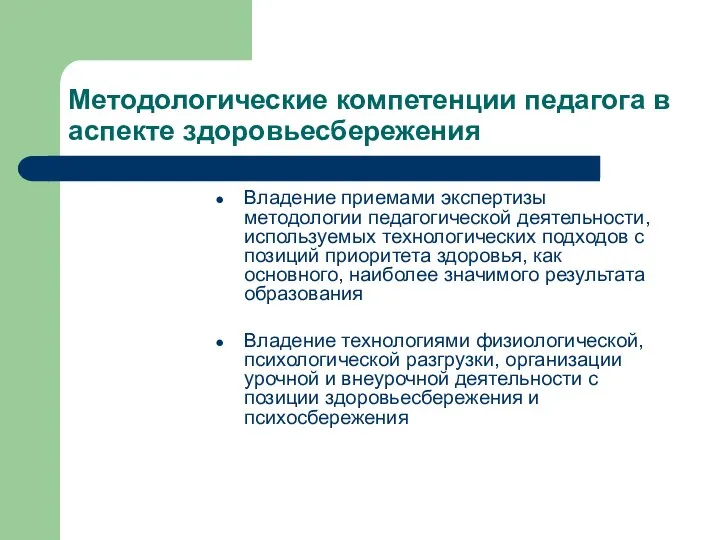 Методологические компетенции педагога в аспекте здоровьесбережения Владение приемами экспертизы методологии педагогической