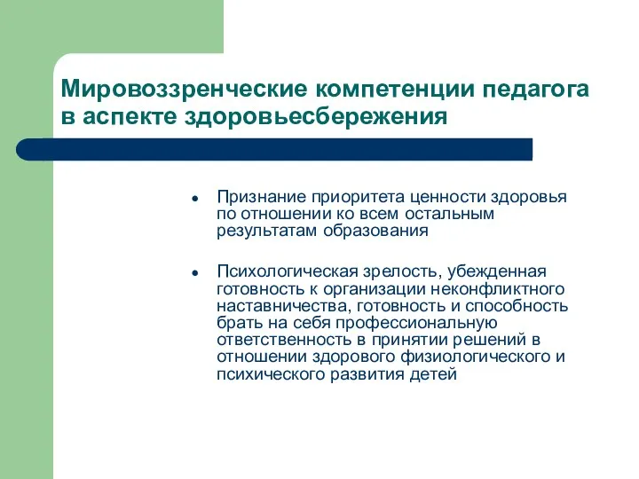 Мировоззренческие компетенции педагога в аспекте здоровьесбережения Признание приоритета ценности здоровья по