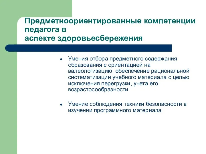 Предметноориентированные компетенции педагога в аспекте здоровьесбережения Умения отбора предметного содержания образования