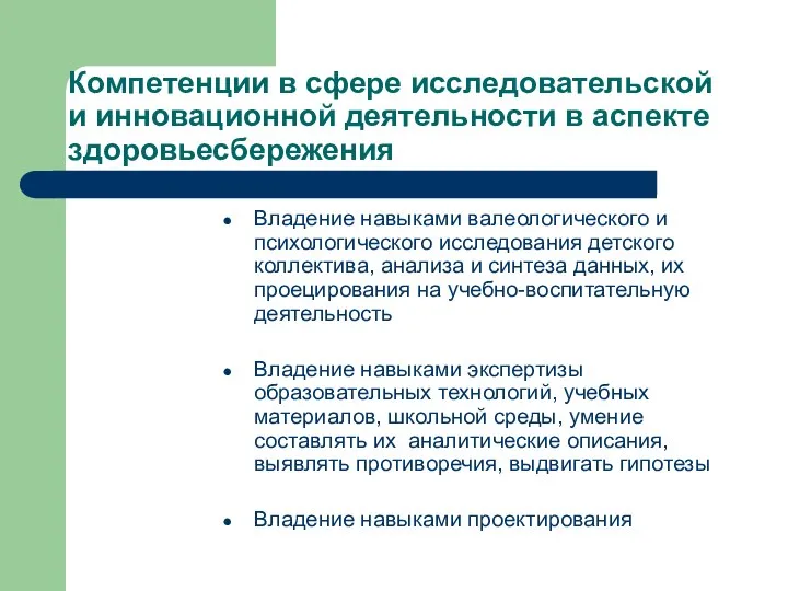 Компетенции в сфере исследовательской и инновационной деятельности в аспекте здоровьесбережения Владение