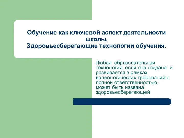 Обучение как ключевой аспект деятельности школы. Здоровьесберегающие технологии обучения. Любая образовательная