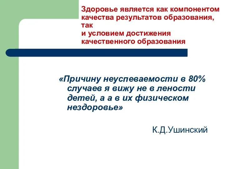 Здоровье является как компонентом качества результатов образования, так и условием достижения