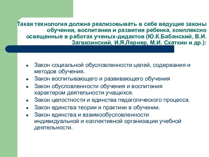 Такая технология должна реализовывать в себе ведущие законы обучения, воспитания и