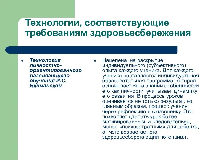 Технологии, соответствующие требованиям здоровьесбережения Технология личностно-ориентированного развивающего обучения И.С.Якиманской Нацелена на