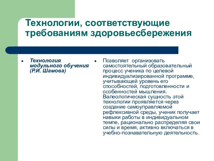 Технологии, соответствующие требованиям здоровьесбережения Технология модульного обучения (Р.И. Шамова) Позволяет организовать