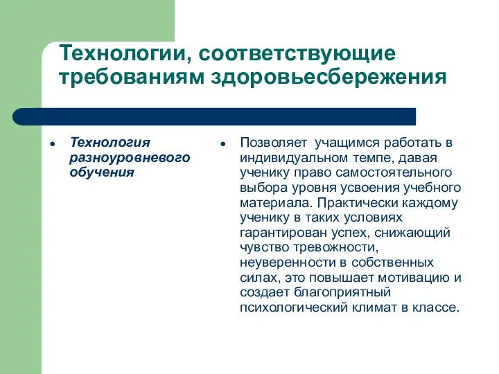 Технологии, соответствующие требованиям здоровьесбережения Технология разноуровневого обучения Позволяет учащимся работать в