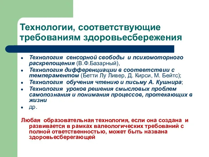 Технологии, соответствующие требованиям здоровьесбережения Технология сенсорной свободы и психомоторного раскрепощения (В.Ф.Базарный),