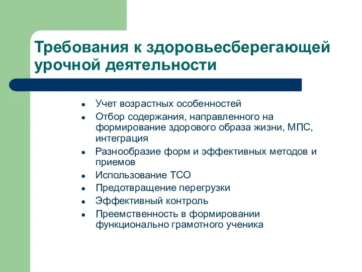 Требования к здоровьесберегающей урочной деятельности Учет возрастных особенностей Отбор содержания, направленного