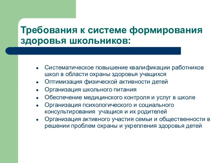 Требования к системе формирования здоровья школьников: Систематическое повышение квалификации работников школ