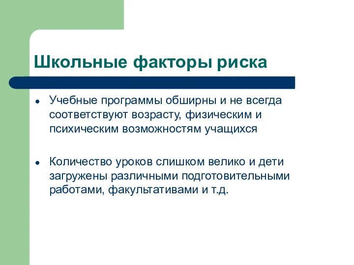 Школьные факторы риска Учебные программы обширны и не всегда соответствуют возрасту,