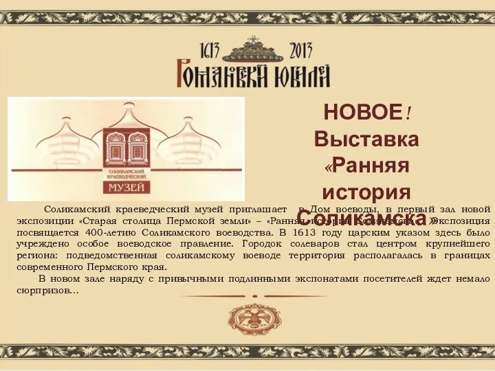 Соликамский краеведческий музей приглашает в Дом воеводы, в первый зал новой