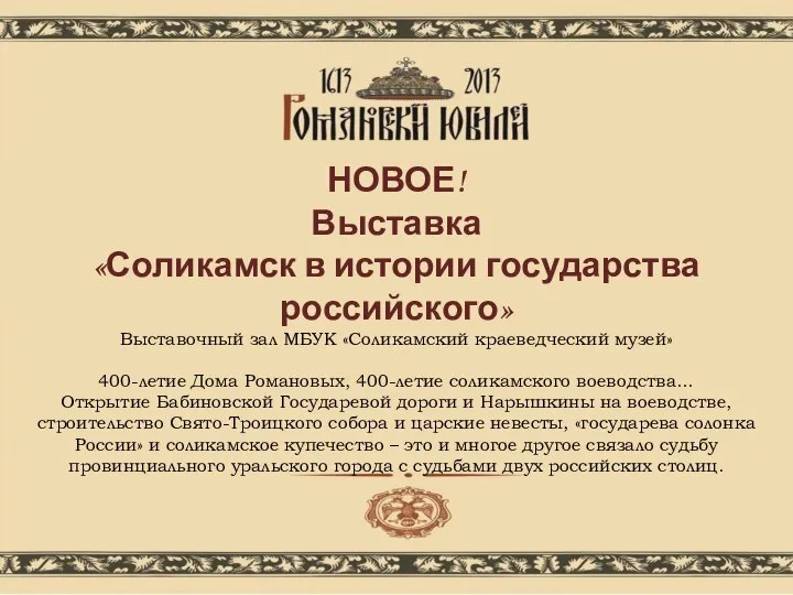 НОВОЕ! Выставка «Соликамск в истории государства российского» Выставочный зал МБУК «Соликамский