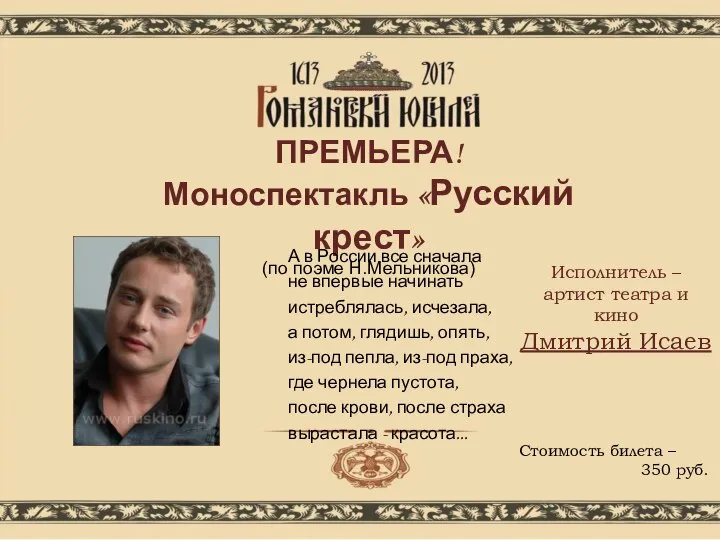 ПРЕМЬЕРА! Моноспектакль «Русский крест» (по поэме Н.Мельникова) А в России все