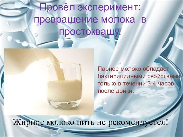 Парное молоко обладает бактерицидными свойствами только в течении 3-4 часов после