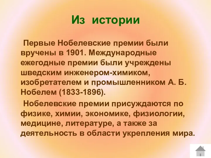 Из истории Первые Нобелевские премии были вручены в 1901. Международные ежегодные