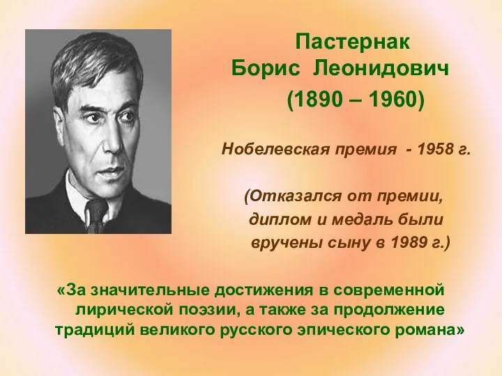 Пастернак Борис Леонидович (1890 – 1960) Нобелевская премия - 1958 г.