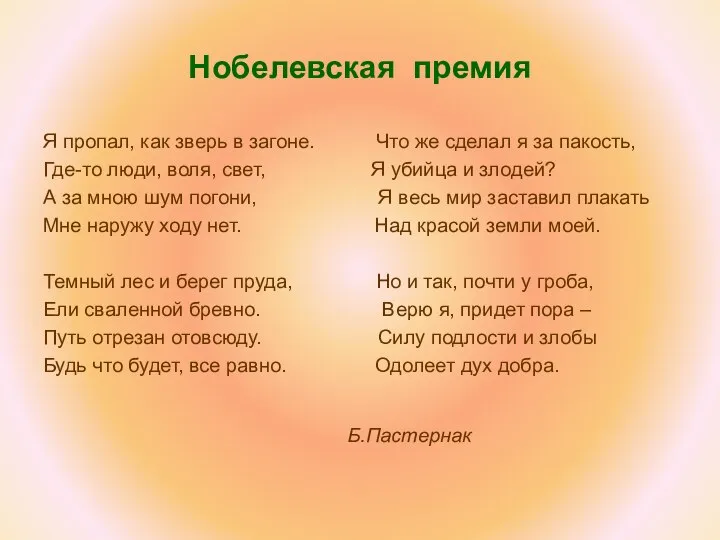 Нобелевская премия Я пропал, как зверь в загоне. Что же сделал