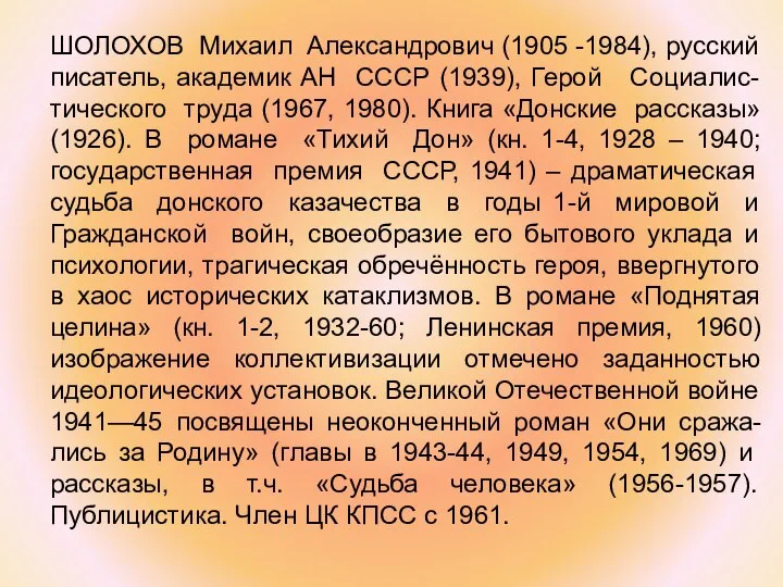 ШОЛОХОВ Михаил Александрович (1905 -1984), русский писатель, академик АН СССР (1939),