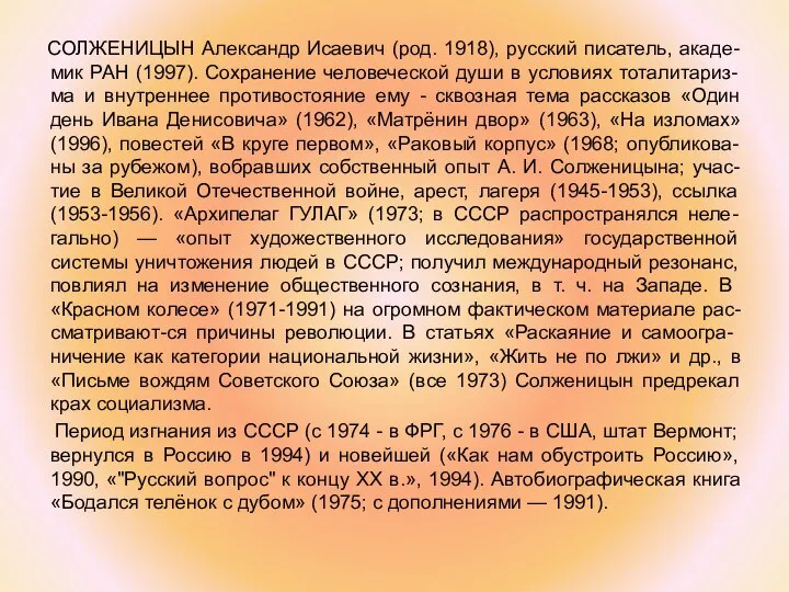 СОЛЖЕНИЦЫН Александр Исаевич (род. 1918), русский писатель, акаде-мик РАН (1997). Сохранение