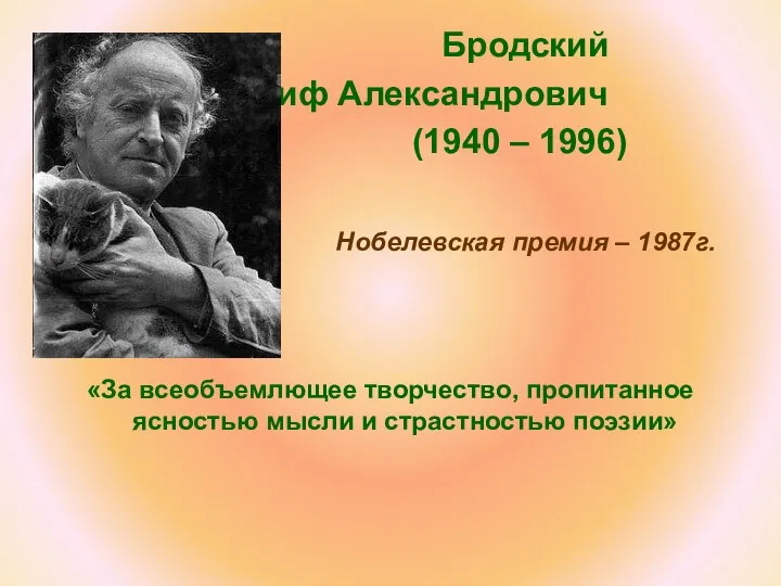 Бродский Иосиф Александрович (1940 – 1996) Нобелевская премия – 1987г. «За