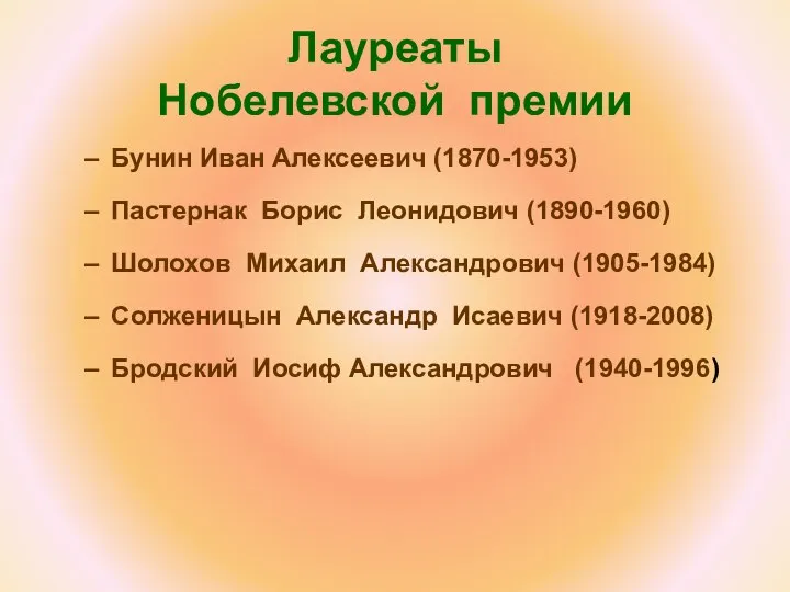 Лауреаты Нобелевской премии Бунин Иван Алексеевич (1870-1953) Пастернак Борис Леонидович (1890-1960)