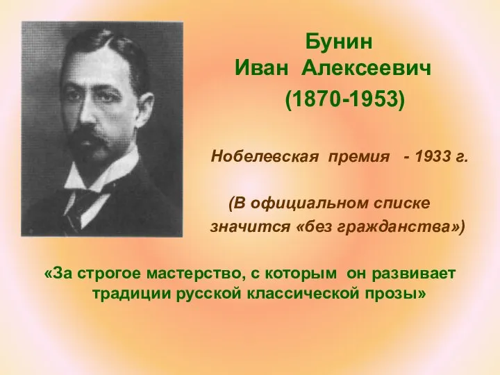 Бунин Иван Алексеевич (1870-1953) Нобелевская премия - 1933 г. (В официальном