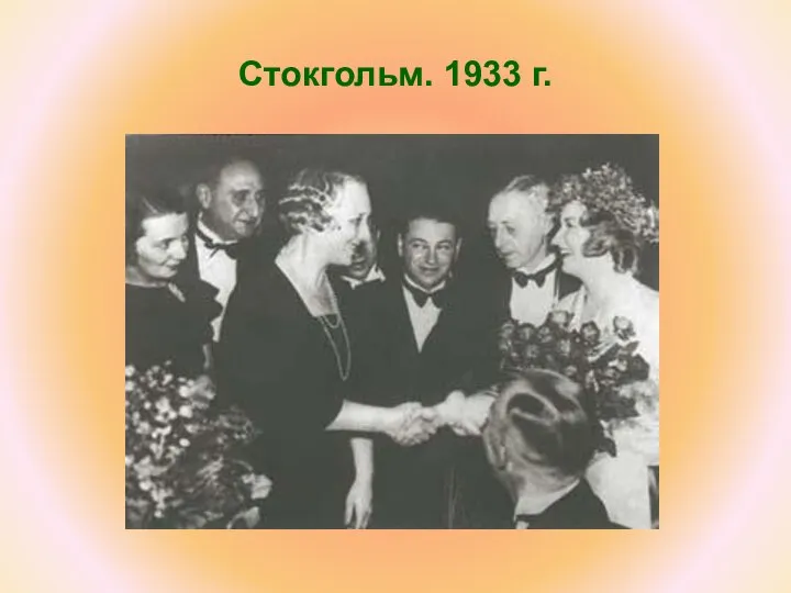 Стокгольм. 1933 г.