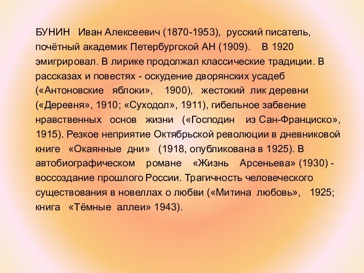 БУНИН Иван Алексеевич (1870-1953), русский писатель, почётный академик Петербургской АН (1909).